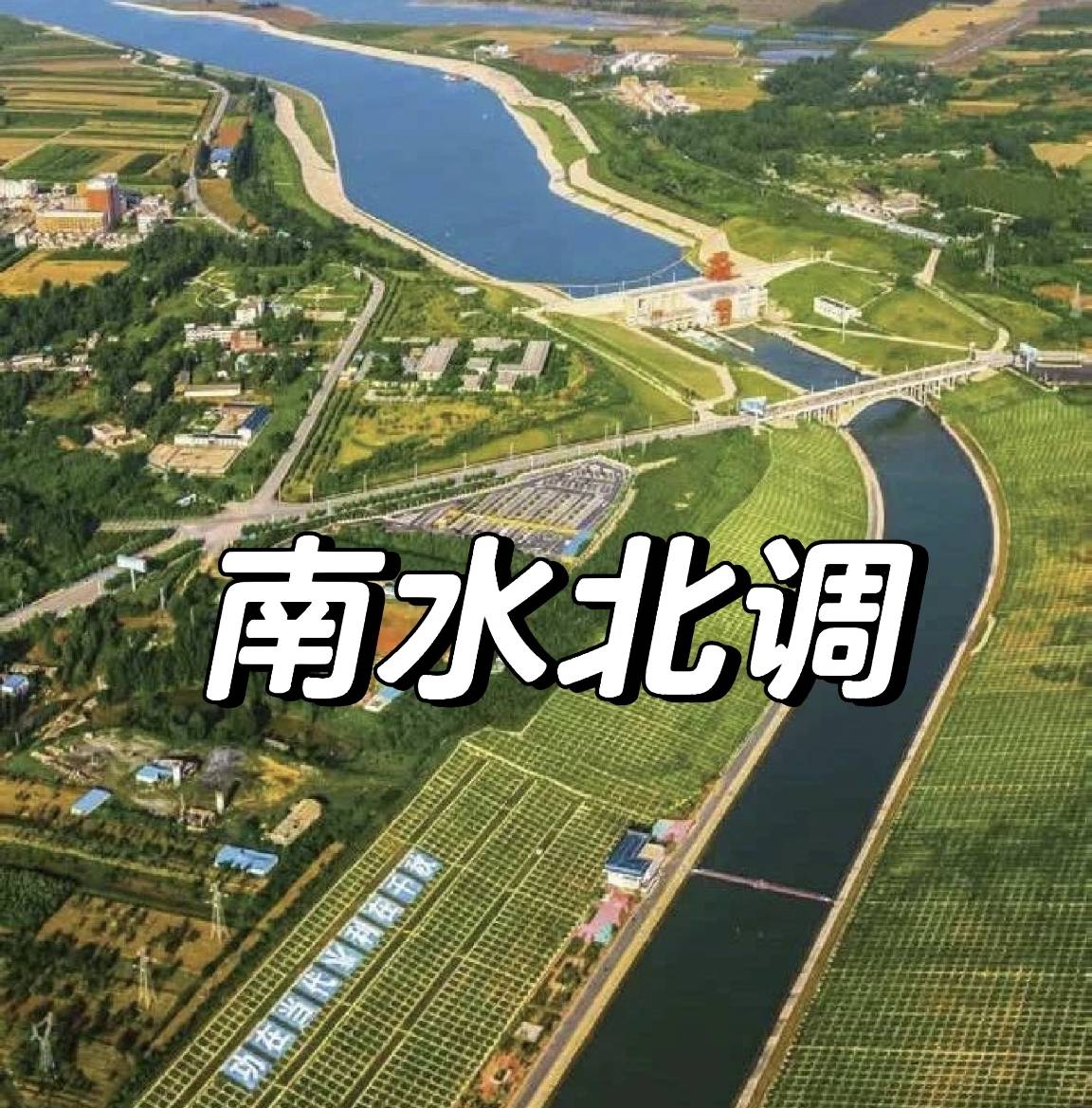 关于南水北调工程的10个冷知识，如工程总投资超过5000亿元人民币