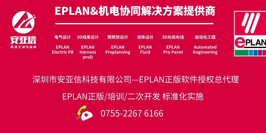 EPLAN正版,深圳市安亚信科技有限公司-EPLAN中国区官网