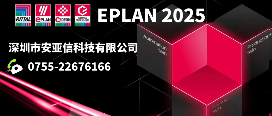 EPLAN正版,深圳市安亚信科技有限公司-EPLAN中国区官网