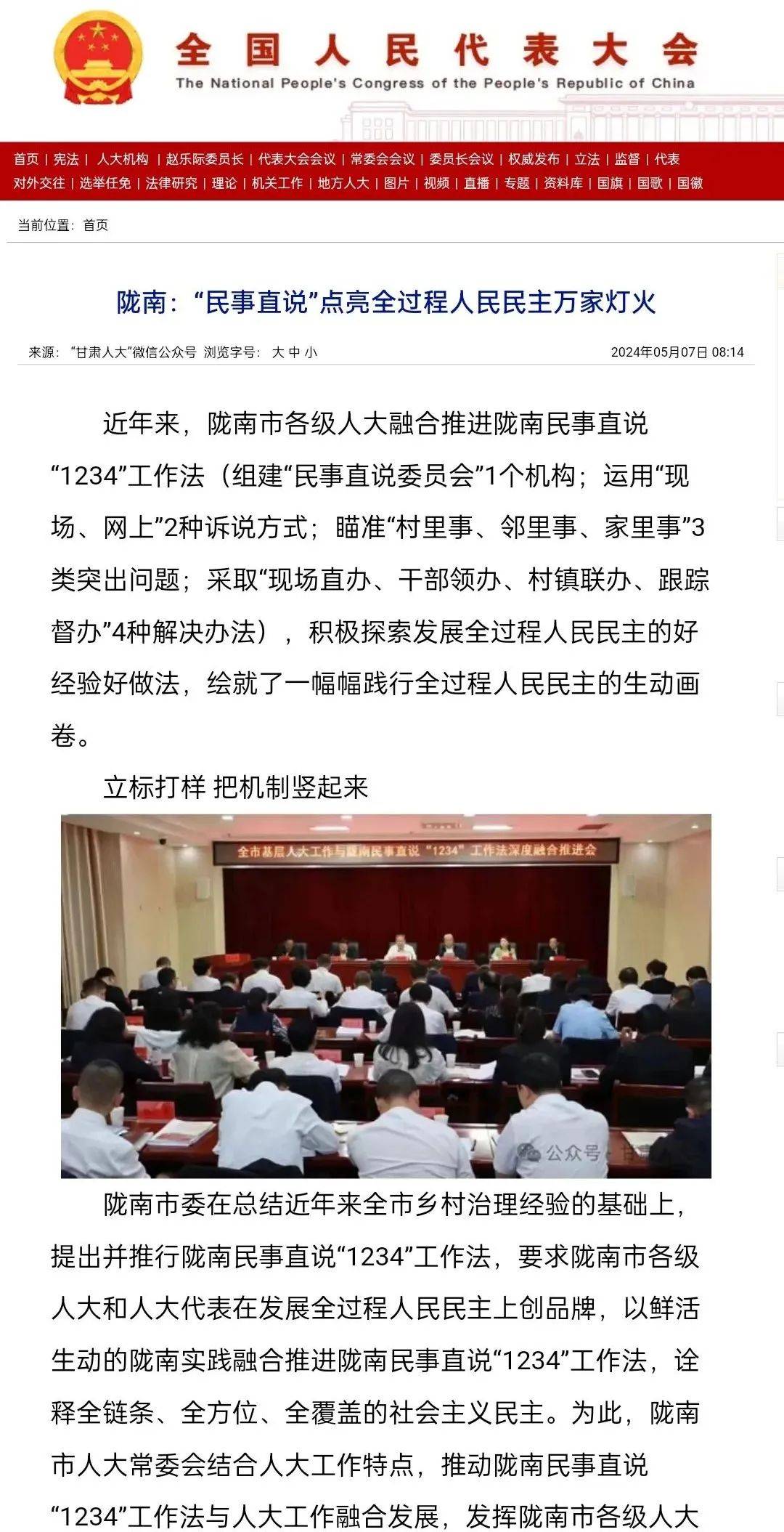 陇南“民事直说”再登中国人大官网