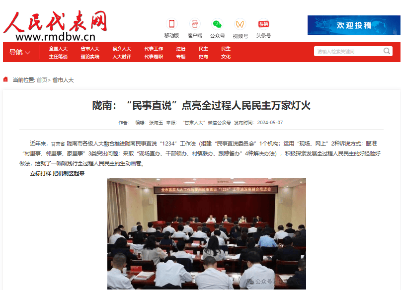 陇南“民事直说”再登中国人大官网