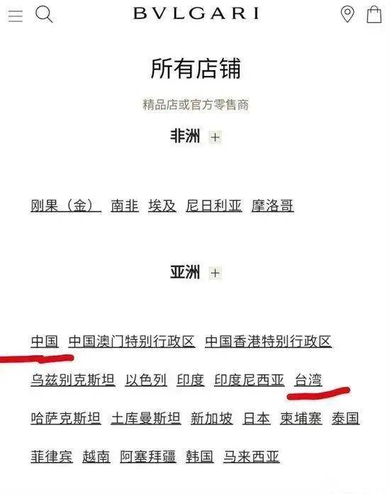 宝格丽海外官网将“中国”与“台湾”并列，道歉还专供中国大陆？