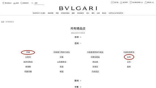 宝格丽海外官网将“中国”与“台湾”并列，道歉还专供中国大陆？