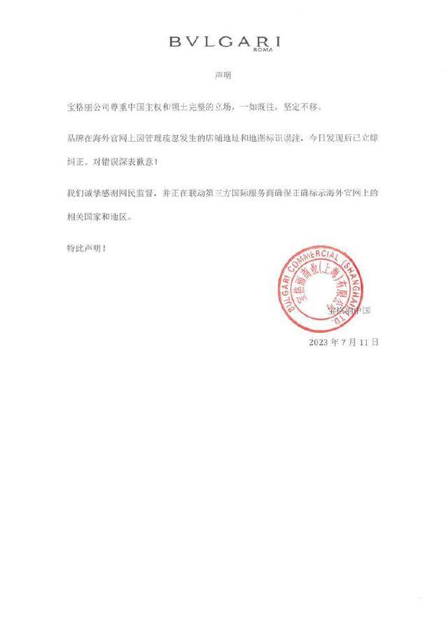 宝格丽海外官网将“中国”与“台湾”并列，道歉还专供中国大陆？