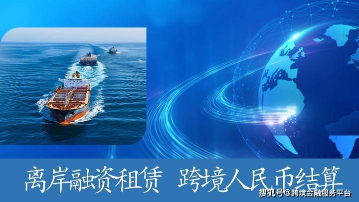 推进人民币国际化 进出口银行落地首笔海南自贸港跨境人民币船舶融资项目