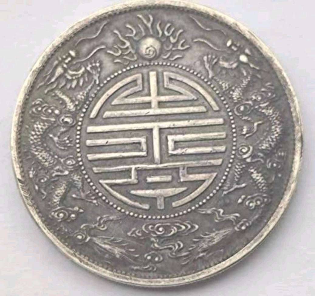 母亲的嫁妆传承，一枚光绪元宝双龙戏珠寿字币，升值空间有多大？