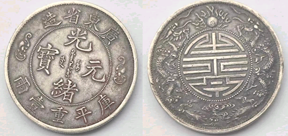 母亲的嫁妆传承，一枚光绪元宝双龙戏珠寿字币，升值空间有多大？