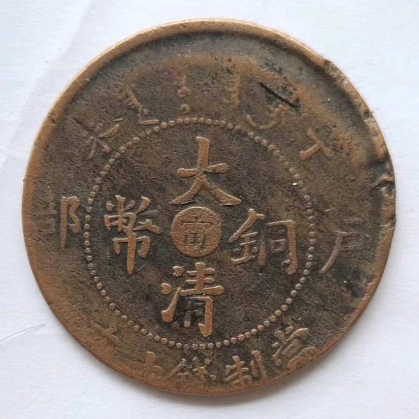 诚邀有缘人共赏，丁未户部宁字版大清铜币偏打移位错版币