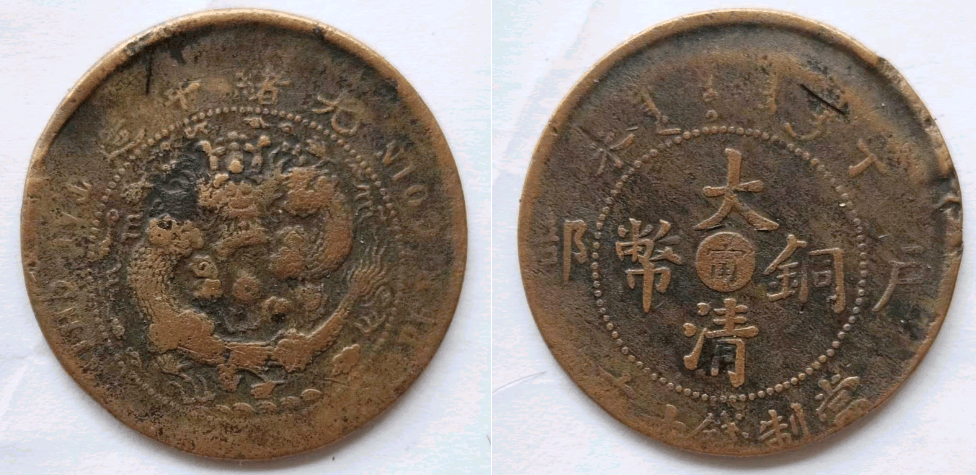 诚邀有缘人共赏，丁未户部宁字版大清铜币偏打移位错版币