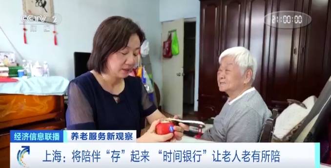 上海有了“时间银行”！陪伴高龄老人，能得“时光币”→