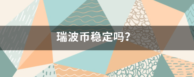瑞波币稳定吗？