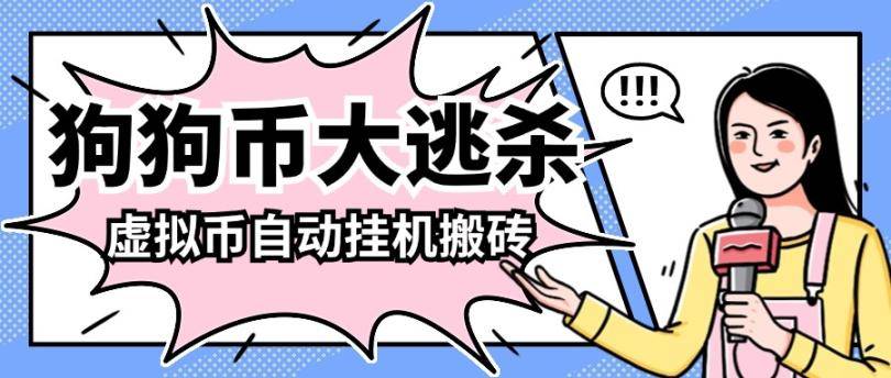 狗狗币大逃杀!挂机掘金新姿势,轻松副业赚钱