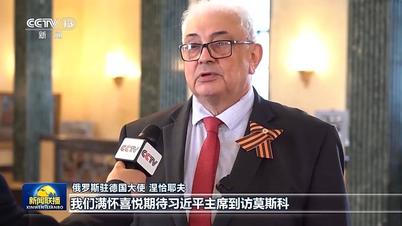 俄罗斯各界热切期待习近平主席对俄罗斯进行国事访问并出席纪念苏联伟大卫国战争胜利80周年庆典