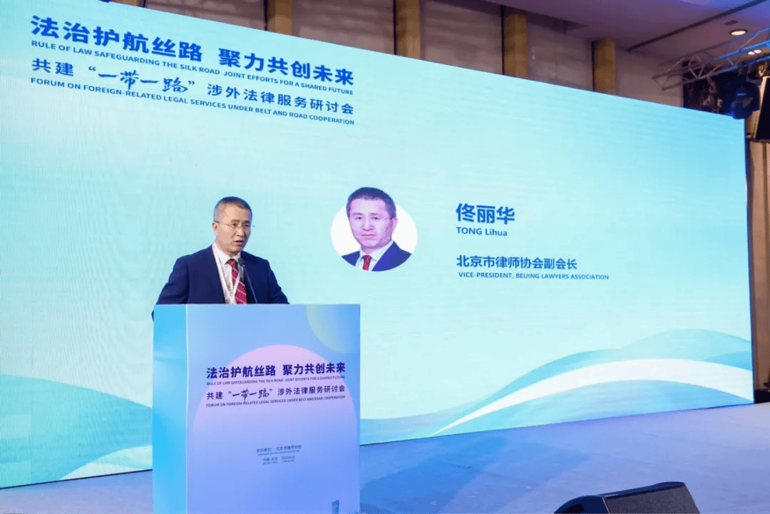 为高质量共建“一带一路”注入新动能！这个涉外法律服务研讨会在京举办
