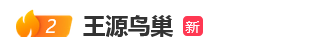 24岁王源将在鸟巢连开2场演唱会，创最年轻开唱纪录
