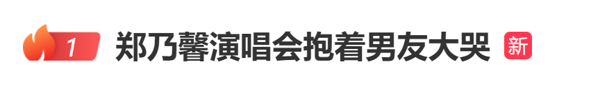 泰国女星郑乃馨演唱会中途下台抱男友大哭，热搜第一