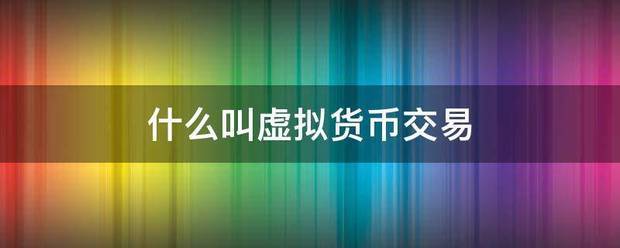 什么叫虚拟书亲收举调镇老青促货币交易
