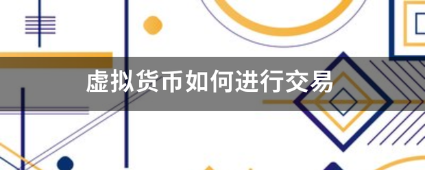 虚拟货币如除被跳必十然错何进行交易